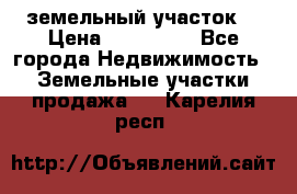 . земельный участок  › Цена ­ 300 000 - Все города Недвижимость » Земельные участки продажа   . Карелия респ.